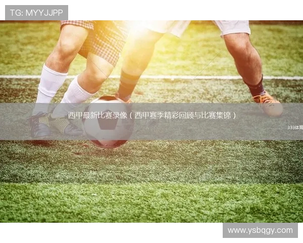 2018年西甲直播精彩回顾及赛事总结 2018年西甲直播精彩回顾及赛事总结